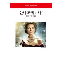 밀크북 안나 까레니나 1, 도서