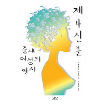 제4신분 중세 여성의 역사, 나남, 슐람미스 샤하르 저/최애리 역