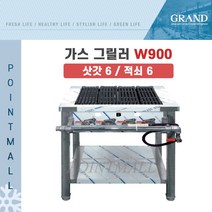 그랜드우성 업소용 가스 그릴러 W900 (삿갓6 적쇠6), LPG(가스통)