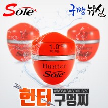 구짱낚시 동해상사 솔 SOLE 헌터 구멍찌 흘림찌 감성돔찌 참돔찌, 1.5호, 솔 헌터 구멍찌