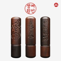 벽조목 서각 자석 뚜껑 - 개인도장 인감도장 5푼, 전서체, 용, 3번 가로배열