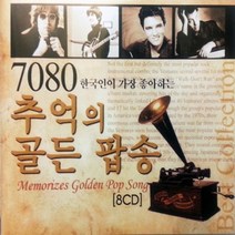 노래 8CD 7080추억의 골든 팝송, 단품
