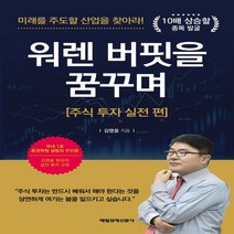 하나북스퀘어 워렌 버핏을 꿈꾸며 주식 투자 실전 편