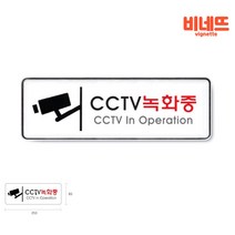 아크릴간판 CCTV표찰 CCTV스티커 CCTV녹화중
