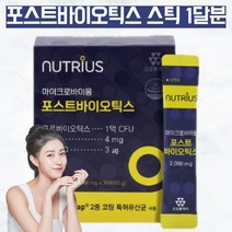 포스트바이오틱스 장밀착유산균 유상균 유신균 유산군 포스트바이오스틱 약국 유산균 아연 비타민D 임산부 남자 직장인 갱년기 퍼스트바이오스틱스 영양제 스틱 가루 분말 유산균 약 1달분, 30포, 1, 1개/30포