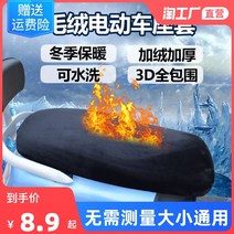 [전동킥보드] 전기 자동차 쿠션 커버 플러시 두꺼운 따뜻한 겨울 범용 스쿠터 트램 배터리 시트, [02] 두꺼운 Huiming 봉제 시트 커버 + 무료