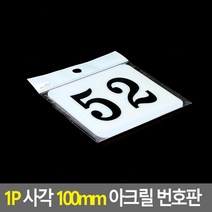 1P 사각 100MM 숫자 아크릴 명판 테이블 번호판 51-아크릴 명판 디자인 문패 아크릴 현판, 52