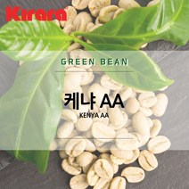 [생두] 케냐 AA 1kg, 1개