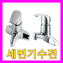 전기온수기, 세면기수전