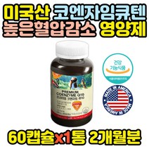 항산화 높은 혈압 감소 도움 미국직수입 유해산소 혈액순환 아빠 엄마 홈쇼핑 건강식품 50대 60대 70대