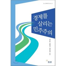 경제를 살리는 민주주의, 동아시아연구원