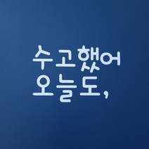레터링 스티커 문구제작 15글자내 이벤트소품 리슨투플라워, 화이트