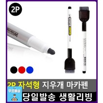수정가능 지우개 부착 자석형 마카펜 마카보드 블랙보드지우개 보드마카지우개 문구사무용품 문구쇼핑몰, 검정
