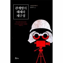 관계망의 해체와 재구성 1 순천향인문진흥총서, 상품명