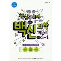 백신 중등 과학 3-1 기본서(2022):백점맞는 핵심노하우가 들어있는 백점의 신, 메가스터디, 상품상세설명 참조