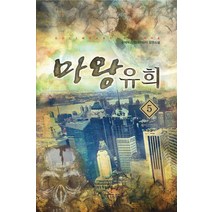마왕 유희 5(완결): 게이트 아웃:순제우스 현대판타지 장편소설, 어울림출판사, 순제우스 저