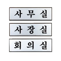 [힘찬쇼핑]고급 알루미늄 사내 표지판 소 안내판 사내표지판 표지판 표찰 푯말 입체표지판 디자인문패 명찰 미니표지판 인테리어소품, 사장실