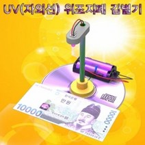UV 자외선 위조지폐 감별기 5인용, 단품
