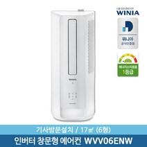 [위니아] [기사방문설치] 정품 6형 창문형 에어컨 WVV06ENW 17㎡ 간편설치 무료, 선택:WVV06ENK(선키스 베이지)