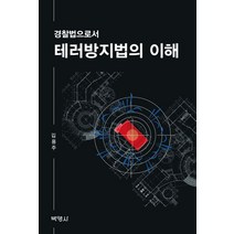 경찰법으로서 테러방지법의 이해, 박영사