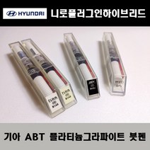 기아 순정품 니로플러그인하이브리드 ABT 플라티늄그라파이트 붓펜 카페인트 차량용 자동차 도색 투명 스프레이 컴파운드 퍼티 빠데 프라이머 브랜딩클리너 신나 시너 종이사포 무광블랙, 선택:ABT 플라티늄그라파이트 붓펜(모비스)+투명붓펜