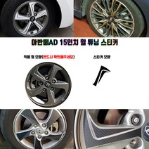 STM 아반떼AD 15인치 휠 튜닝 스티커 휠5개분량, 무광블랙카본