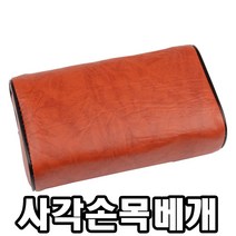 다용도베개/레자베개/사각손목베개/채혈베개/한의원베개