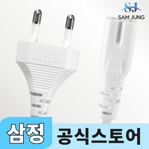 삼정 국산 AC 8자 백색 코드 화이트 전원케이블, 2m, 1개