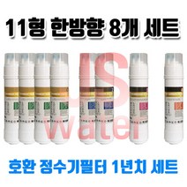 원봉 워터피아 WFP-72DKS 호환정수기필터 11인치 한방향 8개1셋트, 1개, B타입