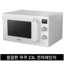 깔끔한 쿠쿠 23L 전자레인지 CMW-2310DW 화이트 흰색