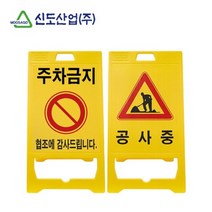 건설현장 공사중 주차금지 알림 표지판 입간판 골목표시 식당앞 신호, 신도 PE 입간판 A형 (신형)-주차금지, ▦▦▦선택→신도 PE 입간판 A형 (신형)-공사중