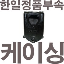 펌프샵 한일펌프 정품부속 PA-280 케이싱 캐이싱 케싱 캐씽 캐싱 케씽 A/S동파부속
