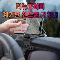 차갈량 더뉴모하비 계기판 핸드폰 거치대 대시보드 차량 용 태블릿 휴대폰, 본상품선택