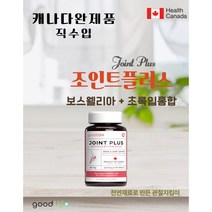 굿라이프 캐나다 조인트 플러스 관절통증 증상완화