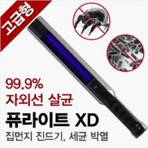 퓨라이트 자외선 살균기 XD 2D04 침구 진드기 퇴치