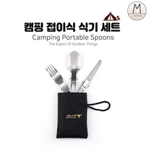 캠핑 휴대용 접이식 수저 세트 - 수저 포크 나이프 파우치 구성
