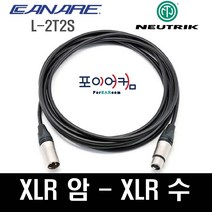 Neutrik Canare 마이크케이블 캐논 XLR 암 수 55 타입 1미터~ 30미터, 3M, MFC