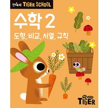 타이거 스쿨 만4세 수학 2 - 도형 비교 서열 규칙, 삼성출판사