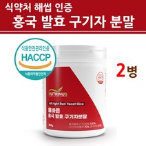 식약청인증 홍국균 발효구기자 분말 모나콜린k 청양 흥국 흥국균 차 추출 유산균 홍국쌀 진액 식물성 베타인 100% 국내산 국산 식약처 인정 안전 최신제조 진도 직배송, 100g, 2병