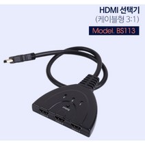HD 영상 지원 HDMI 기기 연결 선택기 분배기 3대 케이블형 전환 모니터 PC