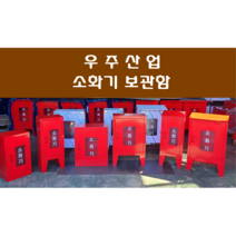 옥외소화기보관함 / 옥외소화기함 / 소화기보관함 / 소화기함 - 지붕형 / 소화기보관함 - 지붕형 / 1구형 / 2구형, 2구형-철(다리있음)