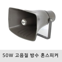 SH-50MT 50W 방수 외부 방송용 고출력 혼스피커