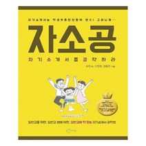 유니오니아시아 자소공 자기소개서를 공략하라