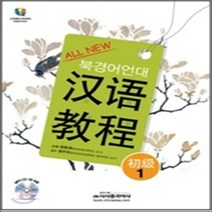 새책-스테이책터 [All New 북경어언대 한어교정 초급 1 (교재nMP3 CD 1장n무료 MP3 다운로드)] All New, All New 북경어언대 한어교정 초급 1 (교재nMP