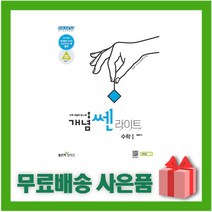 [선물] 2023년 신사고 개념쎈라이트 고등 수학 1, 수학영역