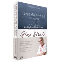 치료받을 권리 지켜낸 영웅 지노 스트라다:, 미래북(Mirae Book)