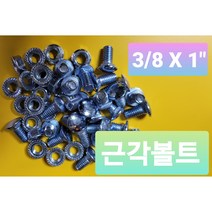 추레이볼트 닥트통 조립볼트 츄레이 샹크볼트 스텐근각볼트 후렌지너트 3/8 X 3/4 3/8 X 25, 스텐후렌지너트 3/8, 스텐 삼부 후렌지너트