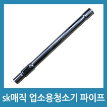 포에버 sk매직 업소용청소기 파이프 CVL-202LM CVL-030LS호환, 1개
