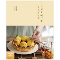 [레시피팩토리] 제철 재료를 가득 담은 사계절 베이킹, 없음
