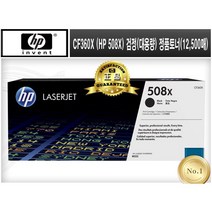 CF360X (HP 508X) [HP/검정(대용량)/정품토너]-12 500매 M552 M552DN M553 M553N M553DN M553X